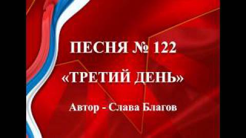 Слава Благов - Третий день