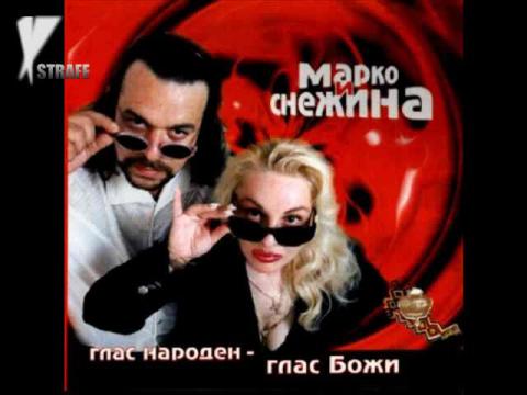 Марко & Снежина - Гадже  дрънка