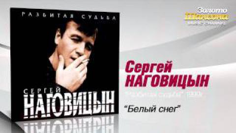 Наговицын - Белый снег