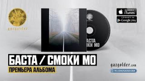 Баста & Смоки Мо – Музыкант vs Музыкант