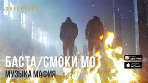 Баста & Смоки Мо - Музыка Мафия