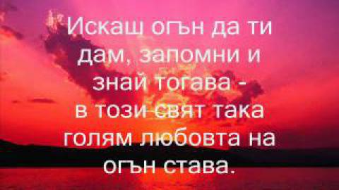 Панайот Панайотов - Искаш огън да ти дам